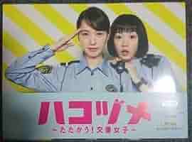 ハコヅメ Blu-ray ブルーレイ 永野芽郁 戸田恵梨香 ドラマ Amazon.co.jp: ハコヅメ Blu-ray Box 戸田恵梨香 永野芽郁